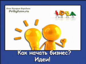 как начать бизнес идеи
