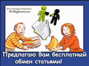 обмен статьями