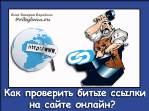 проверить битые ссылки