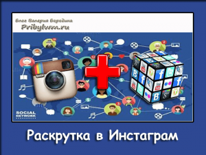 раскрутка в инстаграм