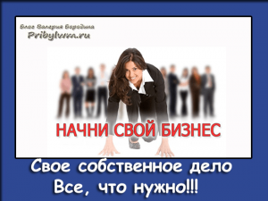 свое собственное дело