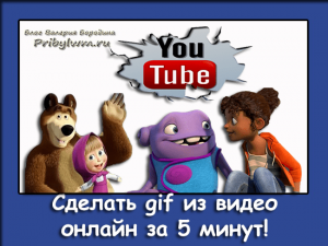сделать gif