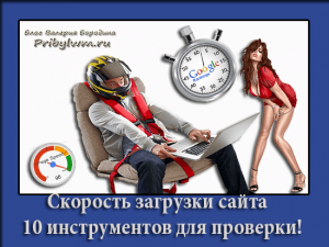 скорость загрузки сайта