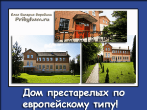 частный дом престарелых