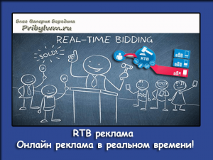 RTB реклама