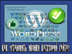 Как установить иконки