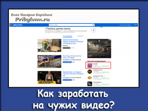 заработать на чужих видео