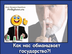 как нас обманывают