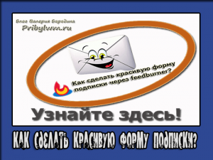 как сделать красивую форму подписки