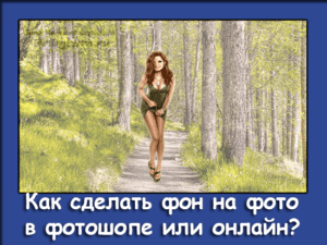 как сделать фон на фото