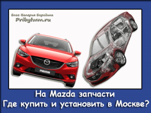 на mazda запчасти