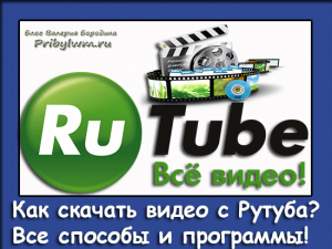 скачать видео с рутуба