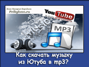 скачать музыку из ютуба