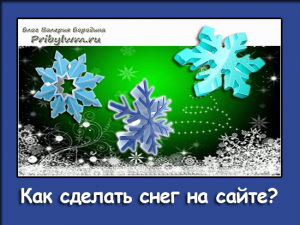 снег на сайте