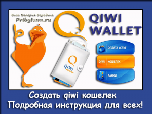 создать qiwi кошелек