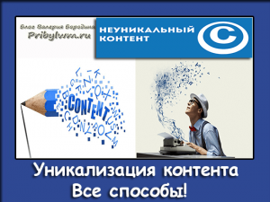 уникальность контента
