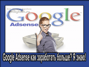 google adsense как заработать