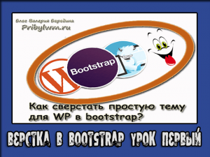 Верстка в bootstrap