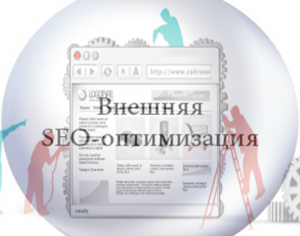 Внешняя оптимизация сайта