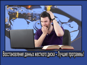 Восстановление данных жесткого диска