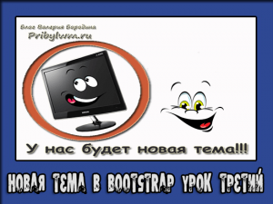 Новая тема в bootstrap