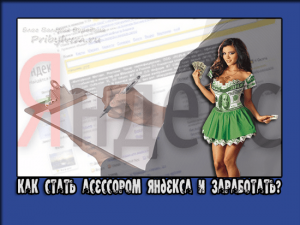 асессор яндекса