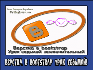 верстка в bootstrap 3