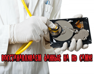 восстановление данных с диска