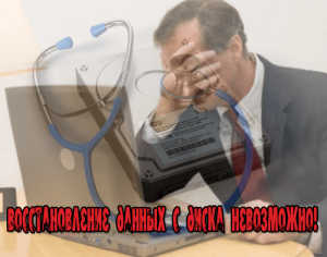 восстановление данных с диска невозможно