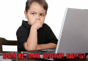 заработать в интернете