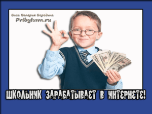 заработать в интернете школьнику