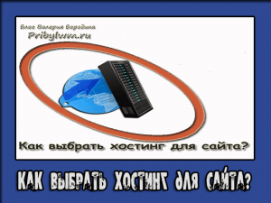 как выбрать хостинг для сайта