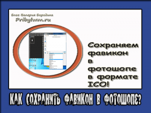 как сохранить фавикон в фотошопе
