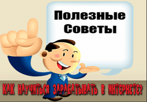 научиться зарабатывать в интернете