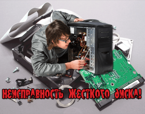 неисправность жесткого диска