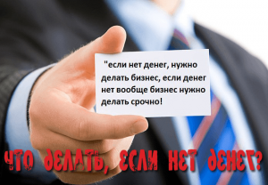 нет денег