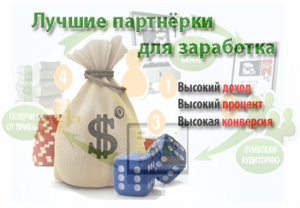 партнерские программы