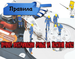 правила восстановления данных
