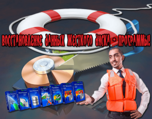 программы восстановления жесткого диска