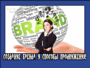 продвижение бренда
