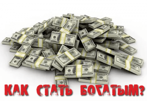 стать богатым