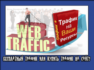 трафик на сайт