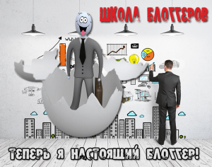 школа блоггеров