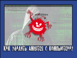 amisites как удалить