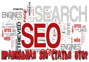 Правильная SEO статья это