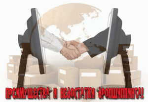 дропшиппинг что это