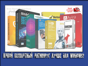 какой бесплатный антивирус лучше