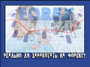 можно заработать на форексе
