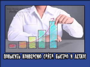 повысить конверсию сайта