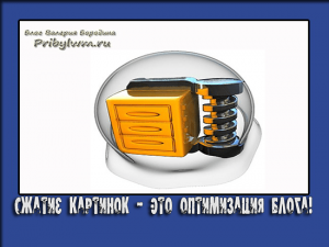 сжатие картинок